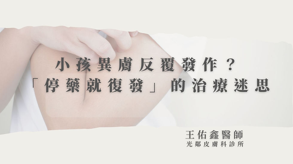 小孩異膚反覆發作?破解「停藥就復發」的治療迷思