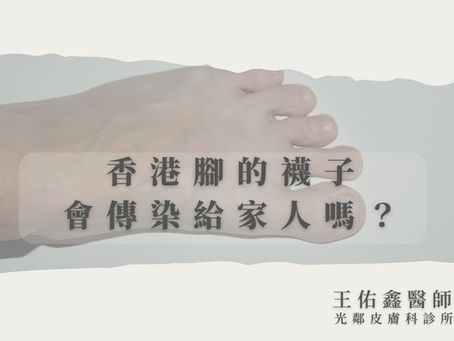 香港腳的襪子會傳染給家人嗎?