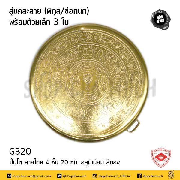 Thumbnail: ปิ่นโต ลายไทย สุ่มคละลาย 4 ชั้น สีทอง Brand เพชร