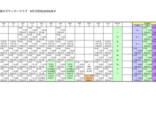 【全学年】2021年8月後半の練習日程