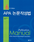 2013_APA 논문작성법 6판.png