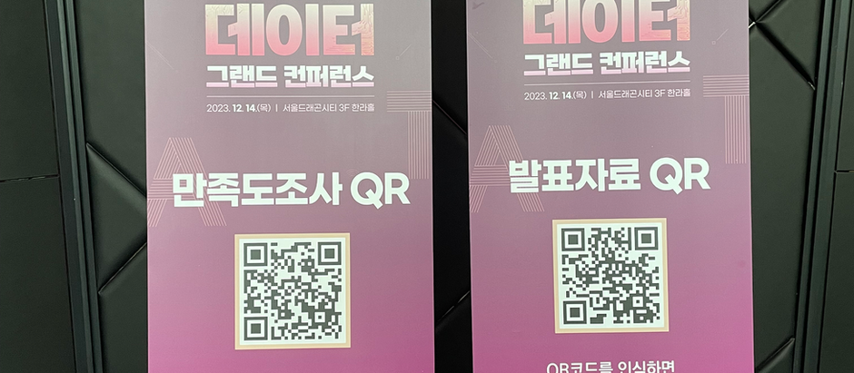 2023 데이터 그랜드 컨퍼런스
