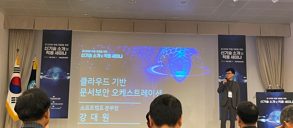 군사이버 위협 대응을 위한 신기술 소개 및 적용 세미나