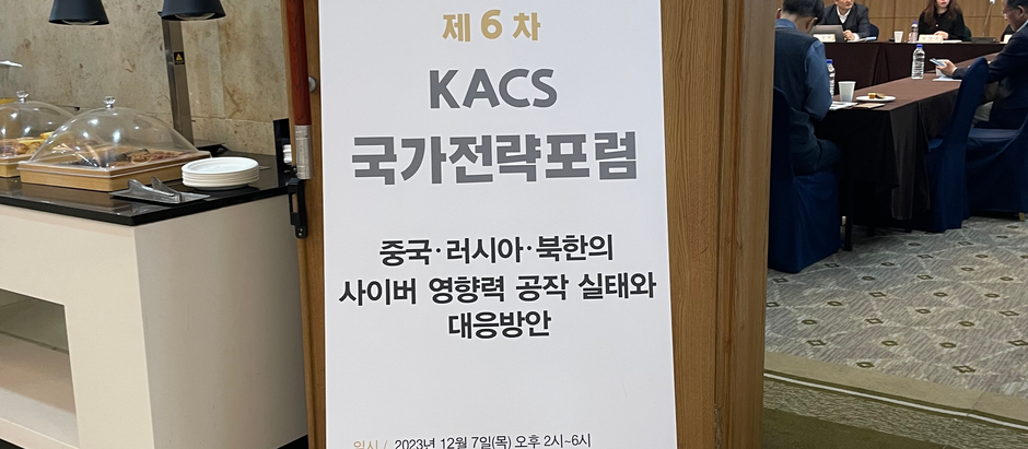 제 6차 KACS 국가전략포럼
