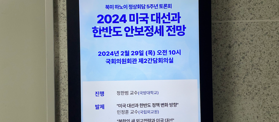 북미 하노이 정상회담 5주년 토론회