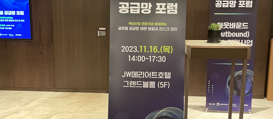 2023 글로벌 공급망 포럼