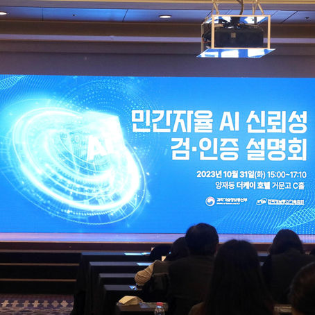 민간자율 AI신뢰성 검·인증 설명회