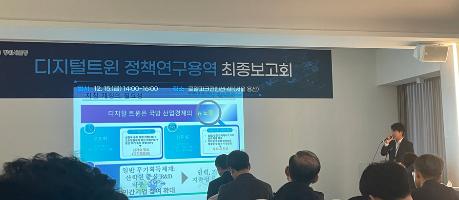 디지털트윈 정책연구용역 최종보고회