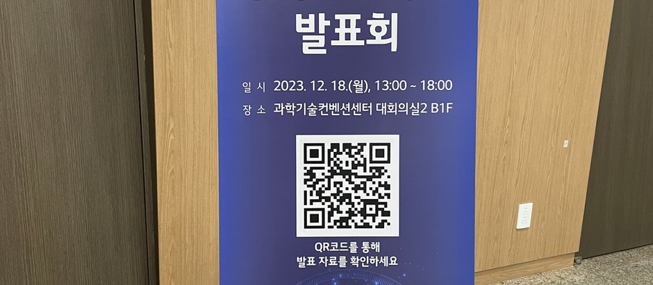 2023년 KISA 정책연구 성과발표회
