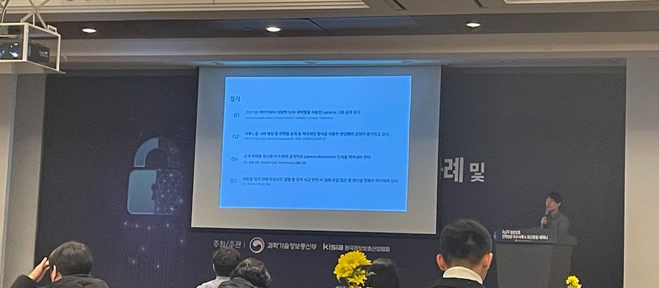 2023 정보보호 최신동향 세미나