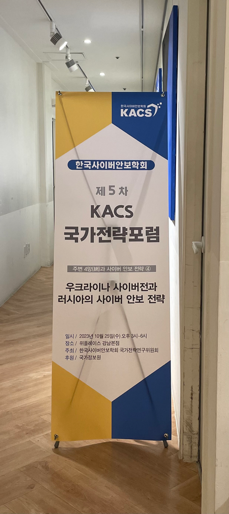 제5차 KACS 국가전략포럼