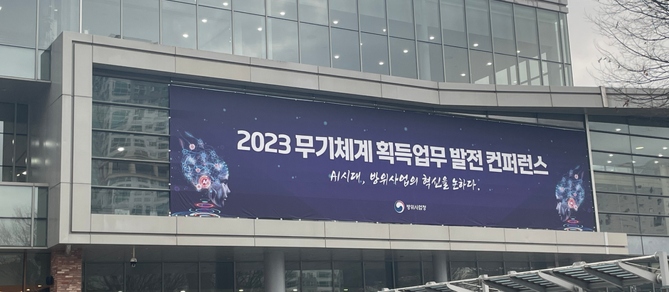 2023 무기체계 획득업무 발전 컨퍼런스