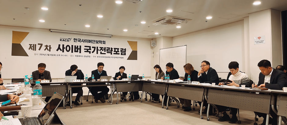 제7차 KACS 국가전략포럼
