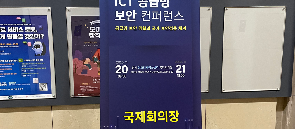 제 1회 ICT 공급망 보안 컨퍼런스