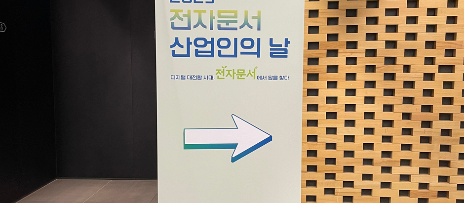 전자문서 산업인의 날