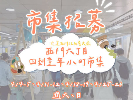 西門六丁目市集 回到童年小町 // 捷運西門站B1大廳 4/4-26 開始招募.ᐟ.ᐟ