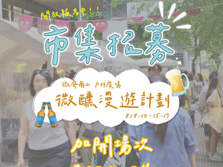 <加開場次> 微風南山x愛手創 微醺漫遊計劃 // 微風南山戶外廣場 8/8㊄-8/24㊐期間 開始招募!