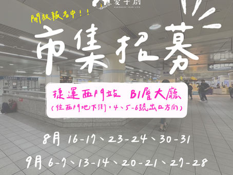 西門六町目市集 // 捷運西門站B1層大廳 8/16-9/28期間 開始招募!