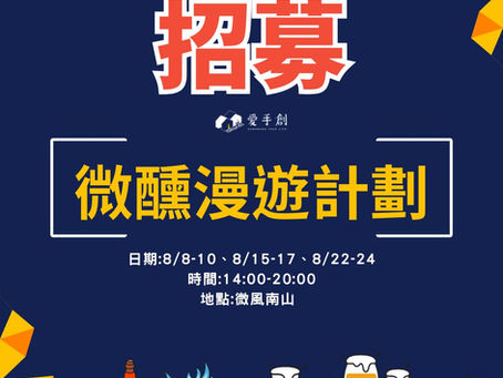 微風南山x愛手創 微醺漫遊計劃 // 微風南山戶外廣場 8/8㊄-8/24㊐期間 開始招募!