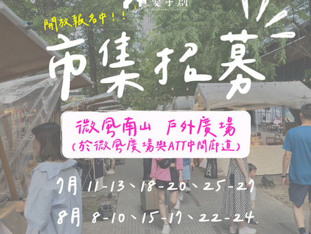 微風南山x愛手創 主題市集 // 微風南山戶外廣場 7/11-27、8/8-24期間 開始招募!