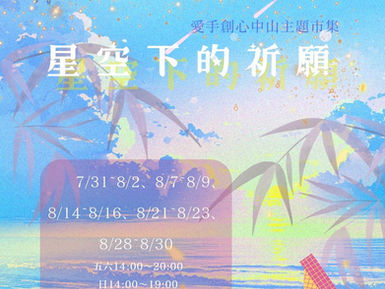 愛手創 心中山主題市集 - 星空下的祈願 // 心中山線形公園 7/31-8/30 開始招募.ᐟ