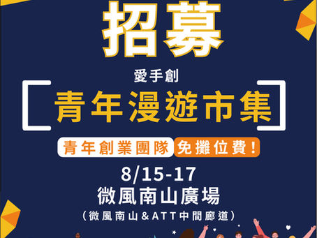 <免攤位費> 愛手創 X 臺北市政府青年局 -青年漫遊市集 // 微風南山戶外廣場 8/15-8/17 開始招募.ᐟ.ᐟ