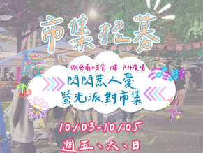 微風南山 閃閃惹人愛 螢光派對市集 // 微風南山 10/03-10/05 開始招募!