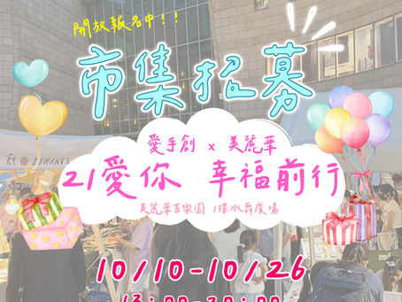 美麗華21愛你 幸福前行市集 // 美麗華百樂園 水舞廣場 10/10-10/26期間 招募開始.ᐟ