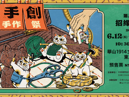 喵～招財貓出沒！今夏最萌「日本手作祭」6 月限定三天登陸華山，超過 130 組日台職人齊聚，招縁万来一次逛！