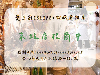 愛手創ISLIFE+職感選物京站店 ✩ 火熱招商中!!
