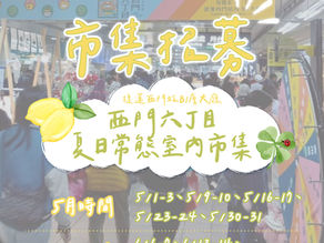 西門六丁目 夏日常態室內市集 // 捷運西門站B1大廳 5/1-6/28開始招募.ᐟ.ᐟ