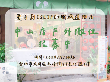 愛手創ISLIFE+職感選物中山店 ✲ 戶外攤位招募中.ᐟ.ᐟ