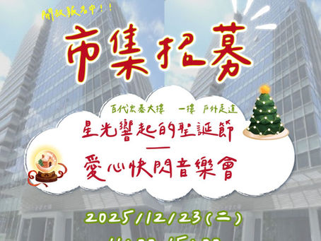 星光響起的聖誕節 — 愛心快閃音樂會 // 百代宏碁大樓 一樓 戶外走道 12/23 開始招募.ᐟ.ᐟ