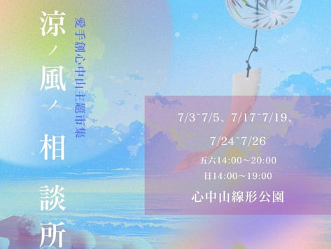 愛手創 心中山主題市集 - 涼風相談所 // 心中山線形公園 07/03-26 開始招募.ᐟ