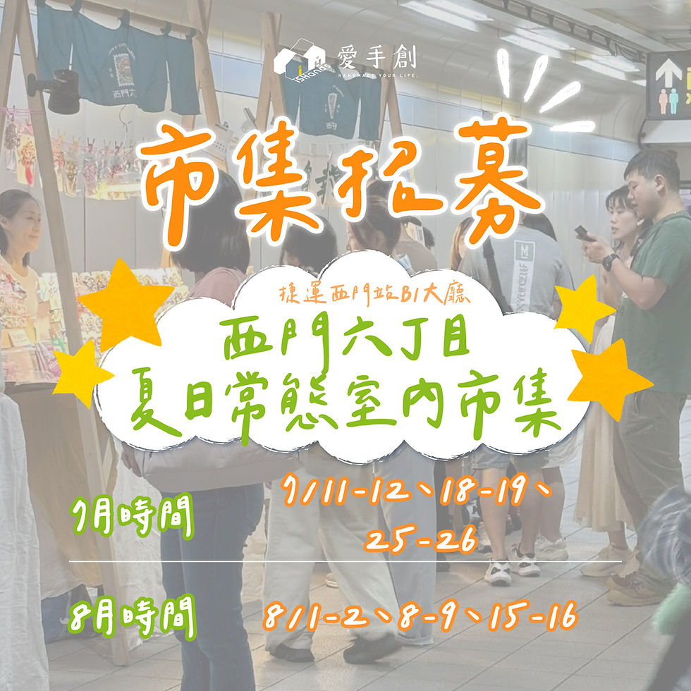 西門六丁目市集 夏日常態室內市集 7-8月場 // 捷運西門站B1大廳 07/11-08/16 開始招募.ᐟ
