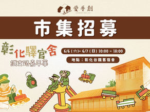 【免攤位費】彰化驛官舍鐵支路嘉年華 // 彰化台鐵舊宿舍 6/6-7 開始招募中.ᐟ