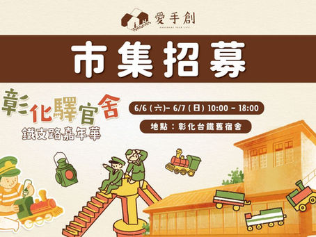 【免攤位費】彰化驛官舍鐵支路嘉年華 // 彰化台鐵舊宿舍 6/6-7 開始招募中.ᐟ