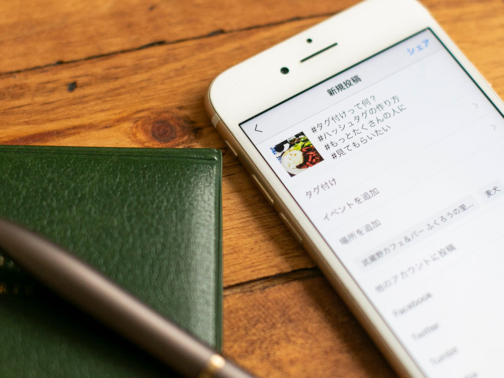 今さら聞けない タグ付け とは ハッシュタグと場所を追加して拡散しよう