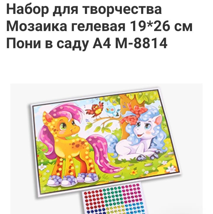Мозаика гелевая