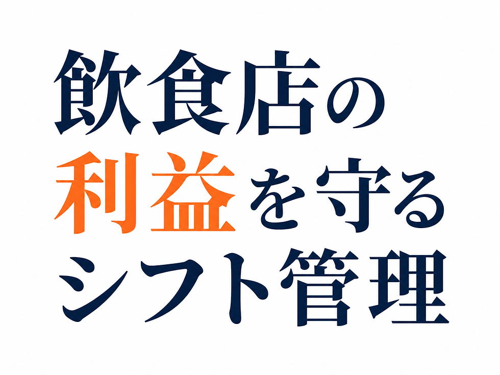 飲食店の利益を守るシフト管理
