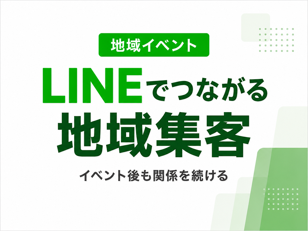  LINEデジタルチケットでイベント後も参加者とつながる方法