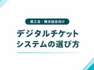商工会・観光協会向けデジタルチケットシステムの選び方