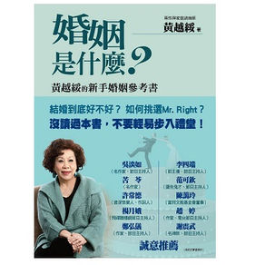 婚姻是什么 - 黄越绥