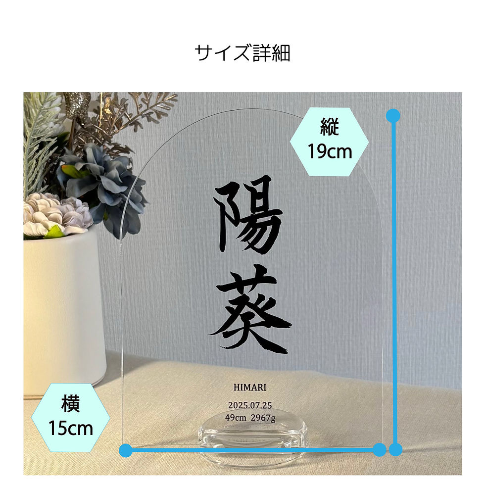 サムネイル： 筆耕　命名書　アクリル命名書　おしゃれ　かわいい