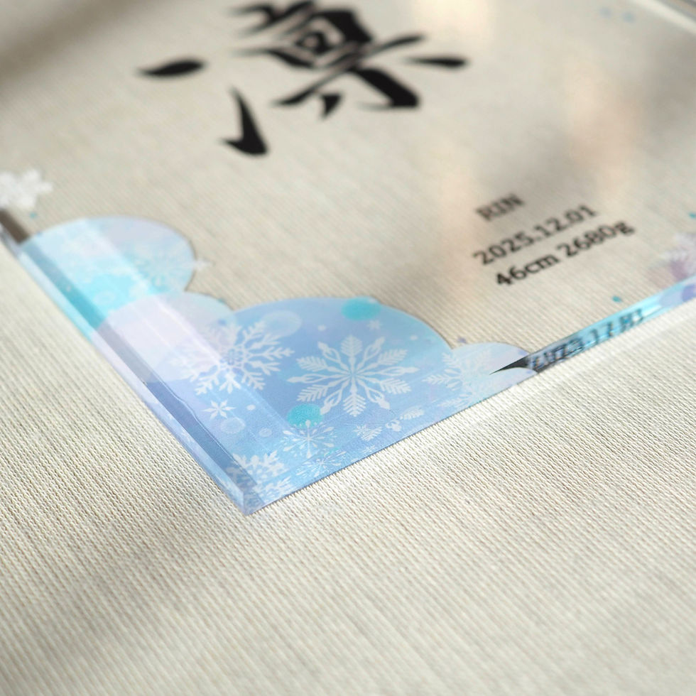 サムネイル： アクリル 命名書 おしゃれ　雪の結晶　冬　出産祝い