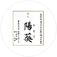 命名書 色紙 筆耕 書道