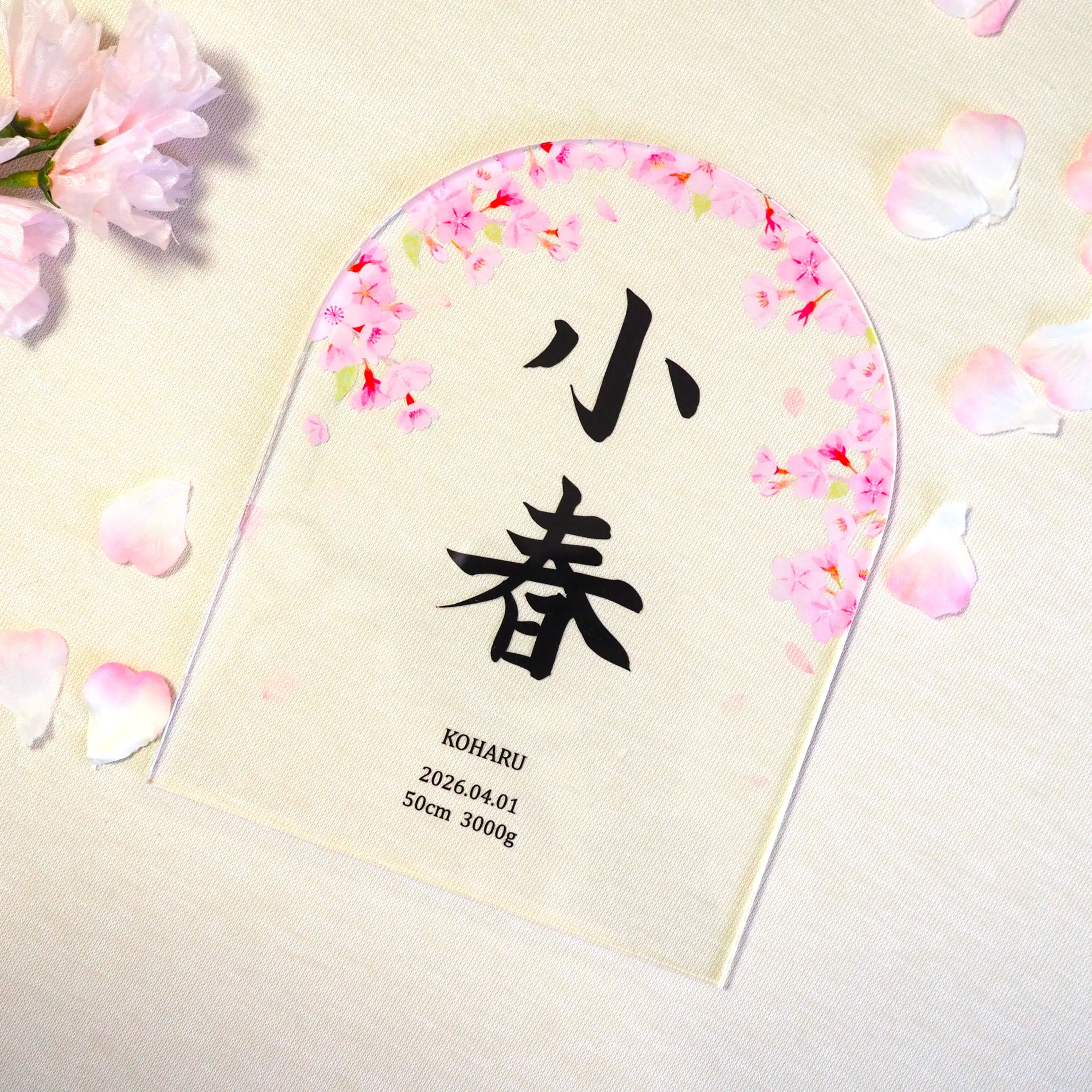 【アクリル・桜】毛筆命名書