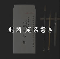 封筒 宛名書き 筆耕