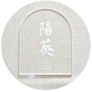 命名書 アクリル命名書 書道 筆耕 おしゃれ