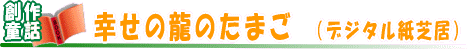 幸せの龍のたまご